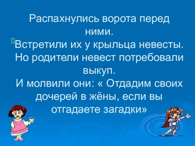 Распахнулись ворота перед ними. Встретили их у крыльца невесты. Но родители невест