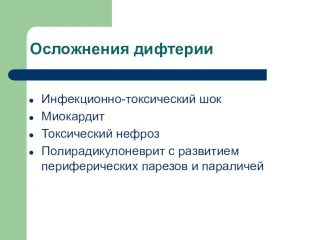 Осложнения дифтерии Инфекционно-токсический шок Миокардит Токсический нефроз Полирадикулоневрит с развитием периферических парезов и параличей