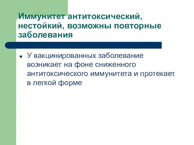 Иммунитет антитоксический, нестойкий, возможны повторные заболевания У вакцинированных заболевание возникает на фоне