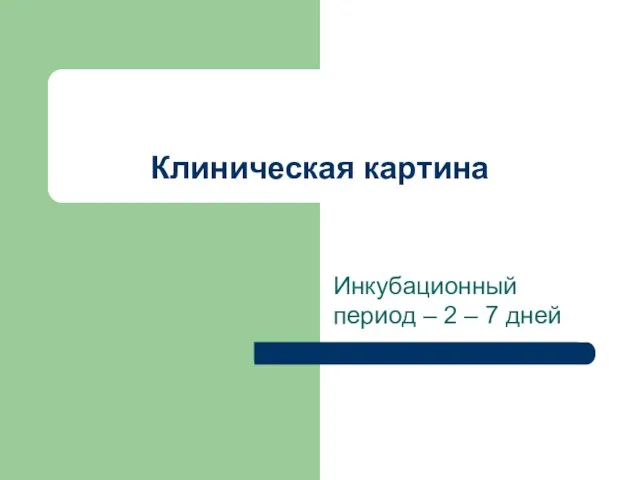 Клиническая картина Инкубационный период – 2 – 7 дней