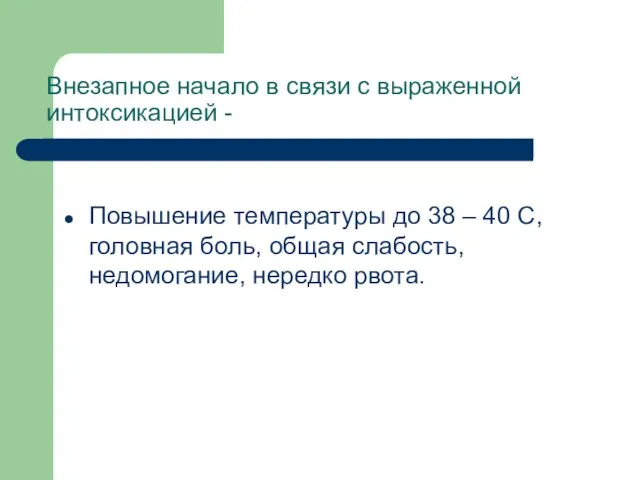 Внезапное начало в связи с выраженной интоксикацией - Повышение температуры до 38