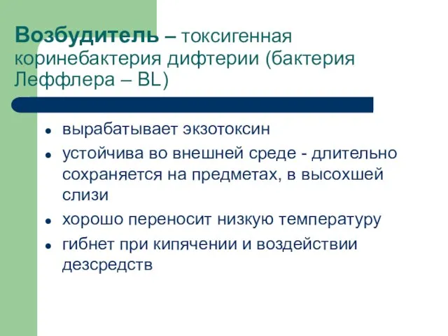 Возбудитель – токсигенная коринебактерия дифтерии (бактерия Леффлера – BL) вырабатывает экзотоксин устойчива