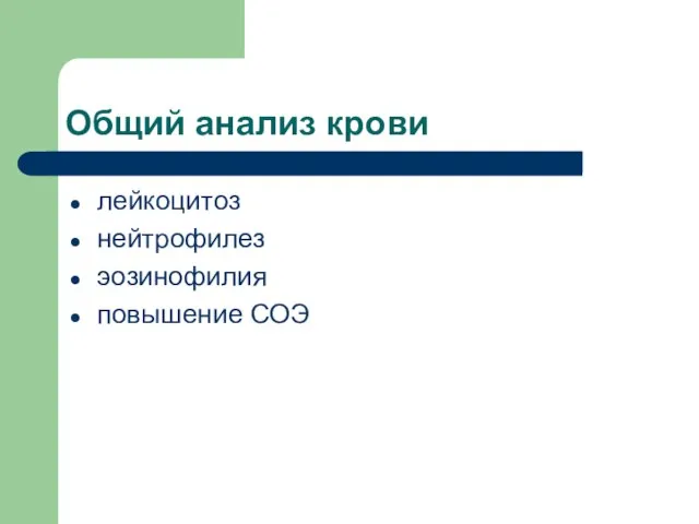 Общий анализ крови лейкоцитоз нейтрофилез эозинофилия повышение СОЭ