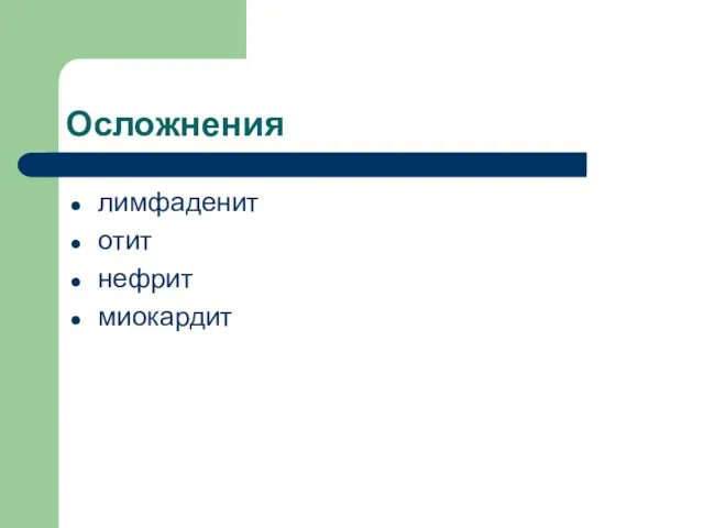 Осложнения лимфаденит отит нефрит миокардит