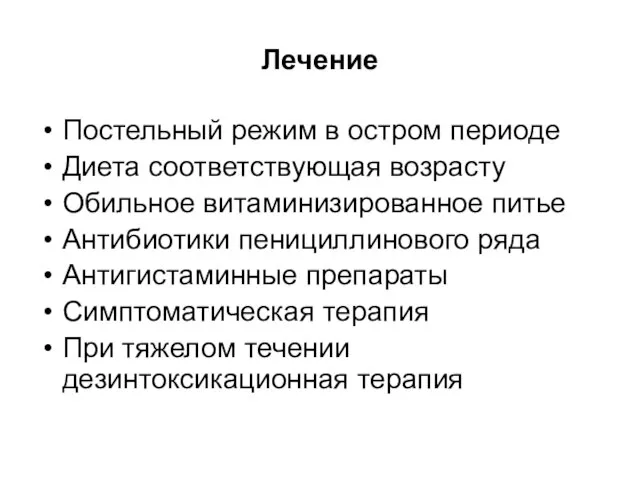 Лечение Постельный режим в остром периоде Диета соответствующая возрасту Обильное витаминизированное питье