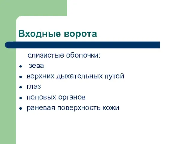 Входные ворота слизистые оболочки: зева верхних дыхательных путей глаз половых органов раневая поверхность кожи