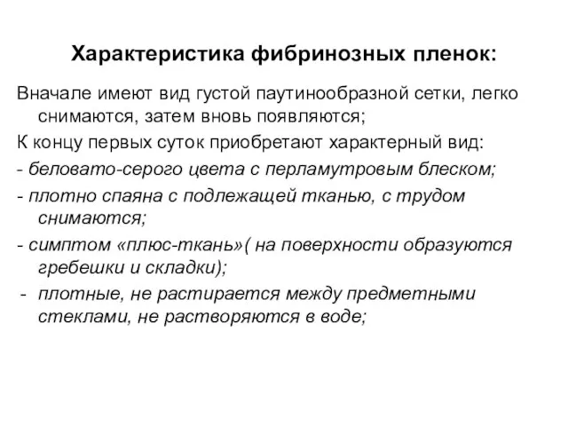 Характеристика фибринозных пленок: Вначале имеют вид густой паутинообразной сетки, легко снимаются, затем