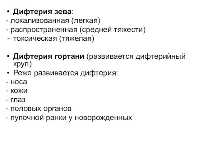 Дифтерия зева: - локализованная (легкая) - распространенная (средней тяжести) токсическая (тяжелая) Дифтерия