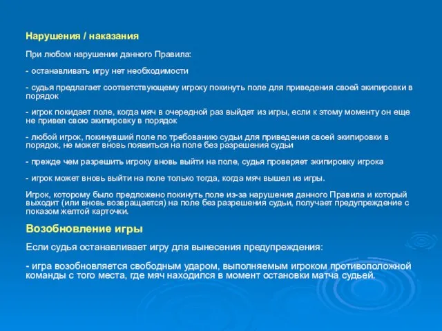 Нарушения / наказания При любом нарушении данного Правила: - останавливать игру нет