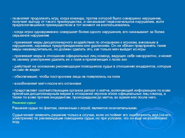 - позволяет продолжить игру, когда команда, против которой было совершено нарушение, получает