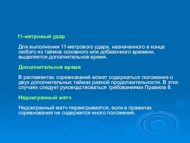 11-метровый удар Для выполнения 11-метрового удара, назначенного в конце любого из таймов