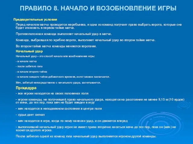 ПРАВИЛО 8. НАЧАЛО И ВОЗОБНОВЛЕНИЕ ИГРЫ Предварительные условия Перед началом матча проводится