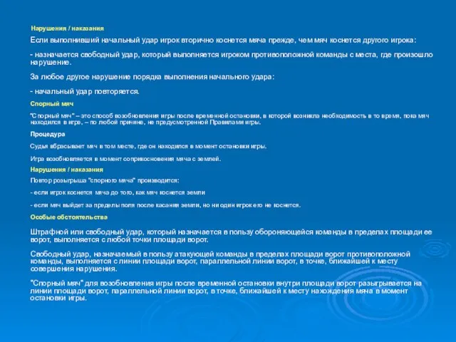 Нарушения / наказания Если выполнивший начальный удар игрок вторично коснется мяча прежде,