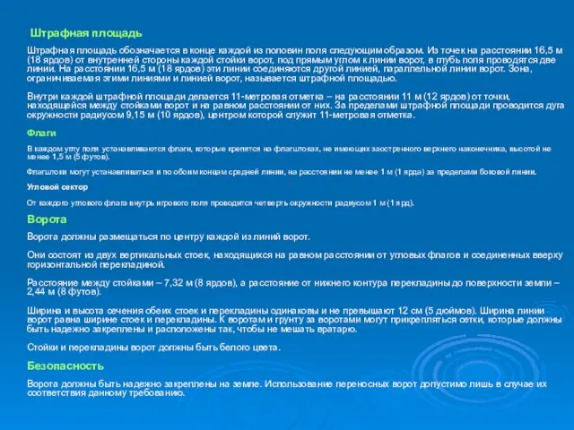 Штрафная площадь Штрафная площадь обозначается в конце каждой из половин поля следующим