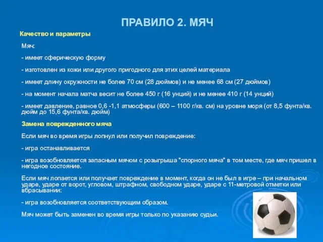 ПРАВИЛО 2. МЯЧ Качество и параметры Мяч: - имеет сферическую форму -