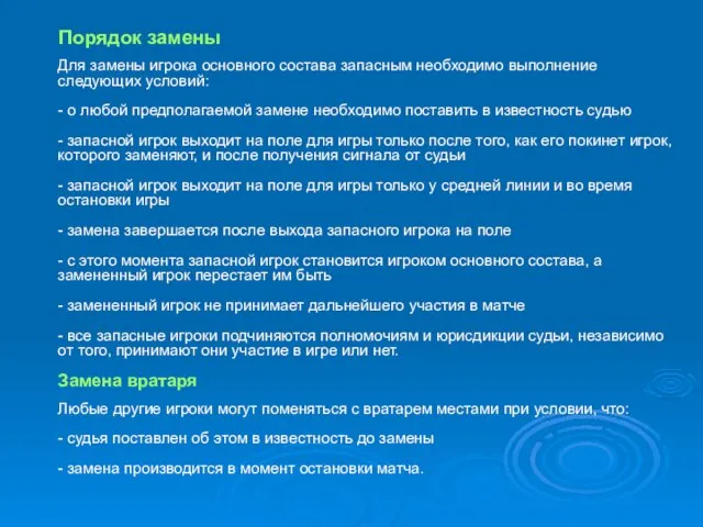 Порядок замены Для замены игрока основного состава запасным необходимо выполнение следующих условий: