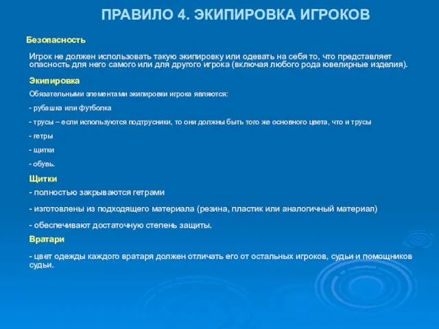 ПРАВИЛО 4. ЭКИПИРОВКА ИГРОКОВ Безопасность Игрок не должен использовать такую экипировку или