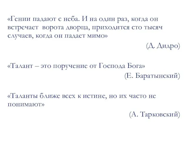 «Гении падают с неба. И на один раз, когда он встречает ворота