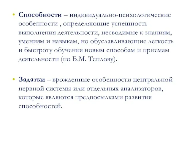 Способности – индивидуально-психологические особенности , определяющие успешность выполнения деятельности, несводимые к знаниям,