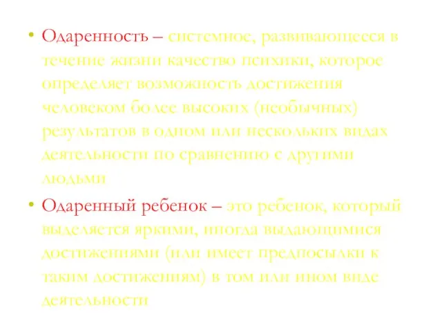 Одаренность – системное, развивающееся в течение жизни качество психики, которое определяет возможность