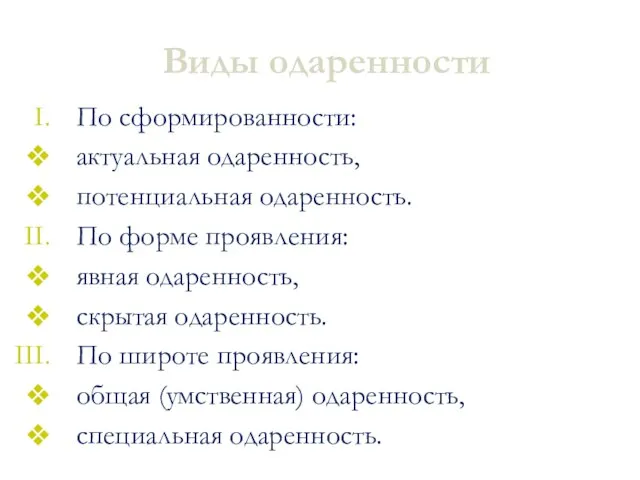 Виды одаренности По сформированности: актуальная одаренность, потенциальная одаренность. По форме проявления: явная