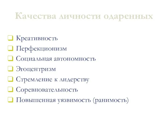 Качества личности одаренных Креативность Перфекционизм Социальная автономность Эгоцентризм Стремление к лидерству Соревновательность Повышенная уязвимость (ранимость)