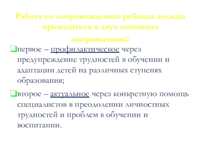 Работа по сопровождению ребенка должна проводиться в двух основных направлениях: первое –