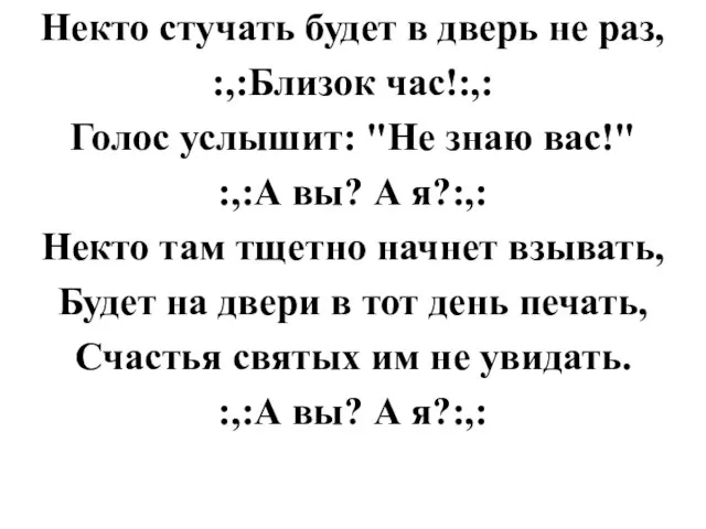 Некто стучать будет в дверь не раз, :,:Близок час!:,: Голос услышит: "Не