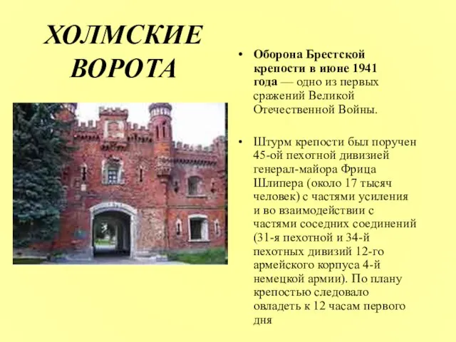 ХОЛМСКИЕ ВОРОТА Оборона Брестской крепости в июне 1941 года — одно из