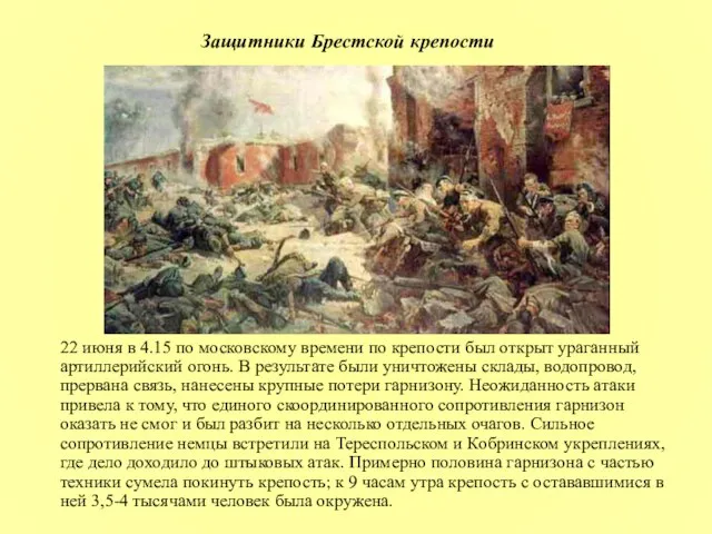 Защитники Брестской крепости 22 июня в 4.15 по московскому времени по крепости
