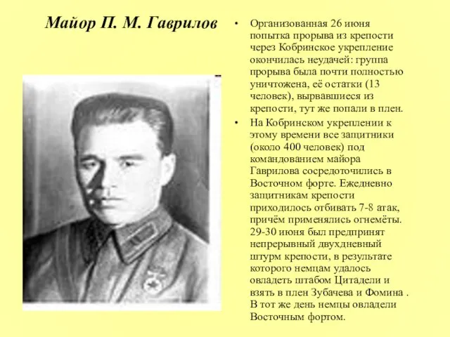 Майор П. М. Гаврилов Организованная 26 июня попытка прорыва из крепости через