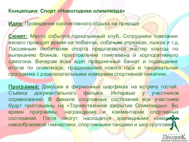 Концепция: Спорт «Новогодняя олимпиада» Идея: Проведение коллективного отдыха на природе Сюжет: Место