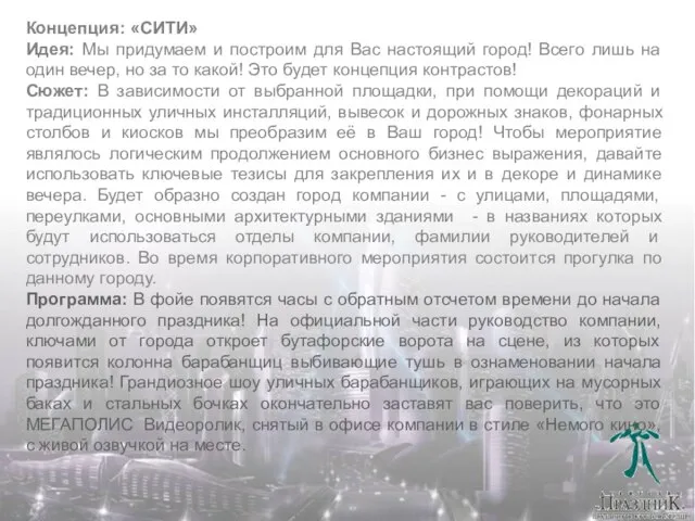 Концепция: «СИТИ» Идея: Мы придумаем и построим для Вас настоящий город! Всего