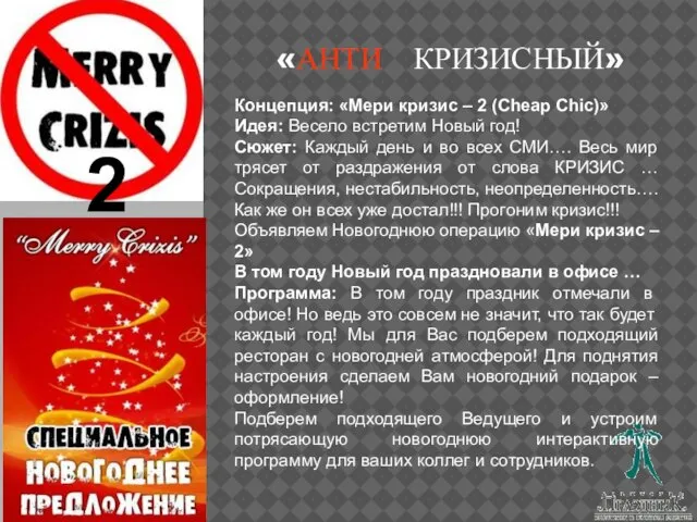 «АНТИ КРИЗИСНЫЙ» Концепция: «Мери кризис – 2 (Cheap Chic)» Идея: Весело встретим