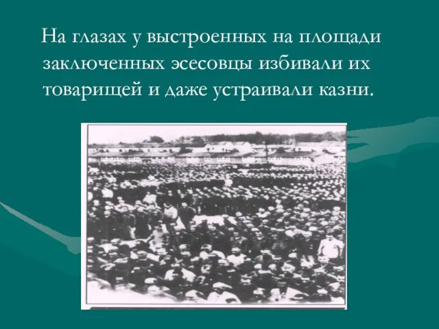 На глазах у выстроенных на площади заключенных эсесовцы избивали их товарищей и даже устраивали казни.