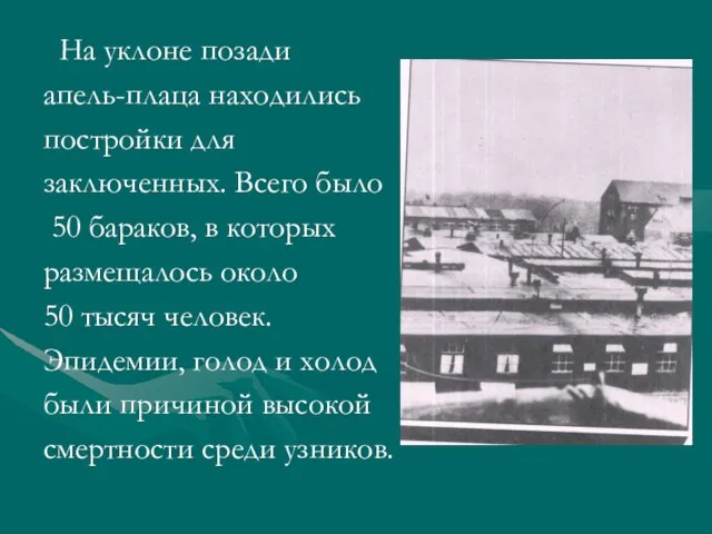 На уклоне позади апель-плаца находились постройки для заключенных. Всего было 50 бараков,