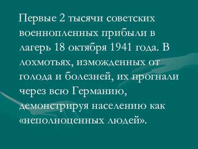 Первые 2 тысячи советских военнопленных прибыли в лагерь 18 октября 1941 года.