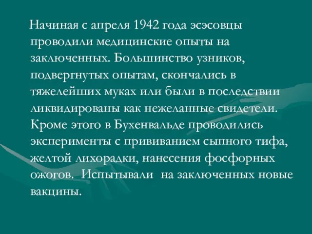 Начиная с апреля 1942 года эсэсовцы проводили медицинские опыты на заключенных. Большинство