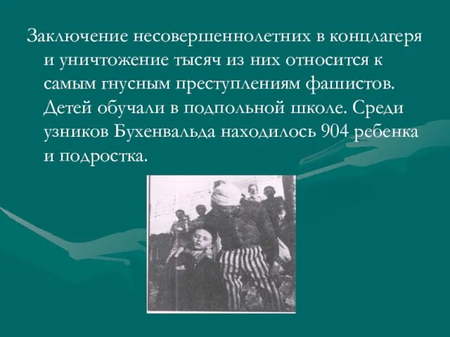 Заключение несовершеннолетних в концлагеря и уничтожение тысяч из них относится к самым