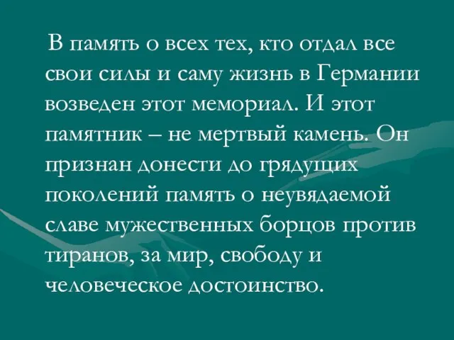 В память о всех тех, кто отдал все свои силы и саму