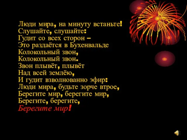 Люди мира, на минуту встаньте! Слушайте, слушайте: Гудит со всех сторон –