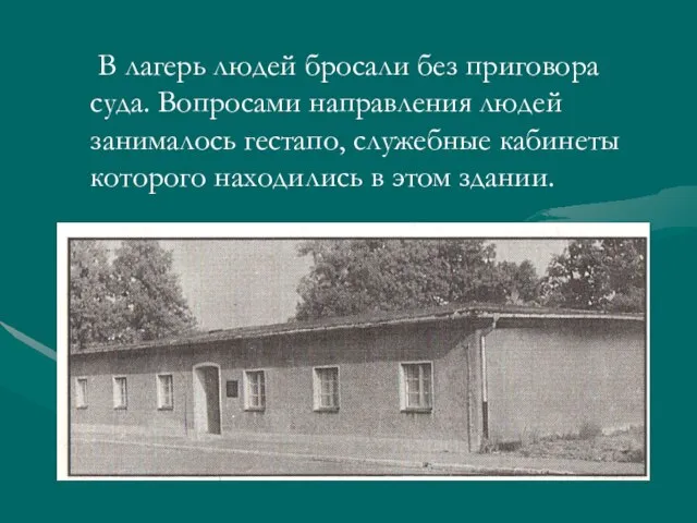 В лагерь людей бросали без приговора суда. Вопросами направления людей занималось гестапо,