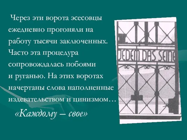 Через эти ворота эсесовцы ежедневно прогоняли на работу тысячи заключенных. Часто эта