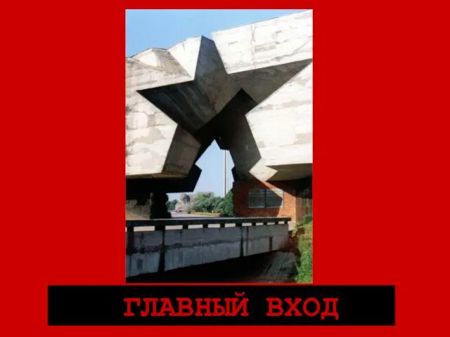 ГЛАВНЫЙ ВХОД