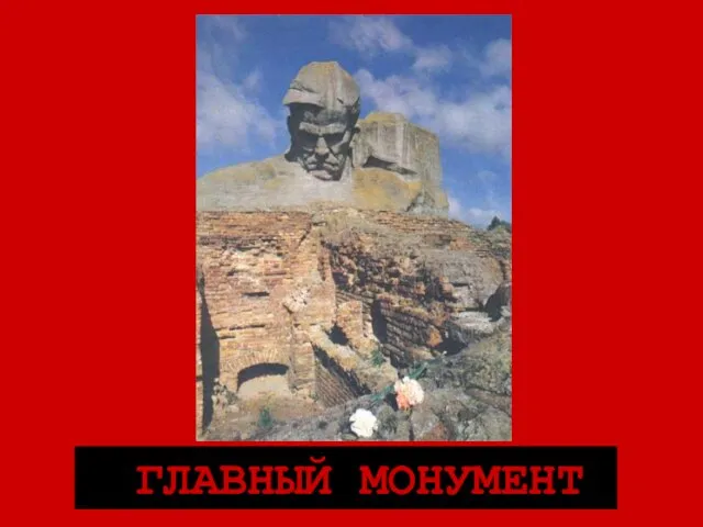 ГЛАВНЫЙ МОНУМЕНТ