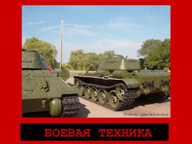 БОЕВАЯ ТЕХНИКА