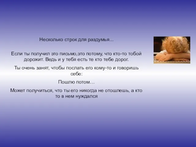 Несколько строк для раздумья... Если ты получил это письмо,это потому, что кто-то