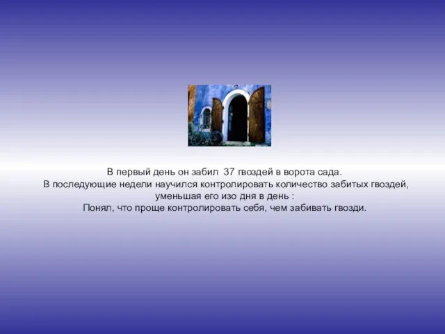 В первый день он забил 37 гвоздей в ворота сада. В последующие