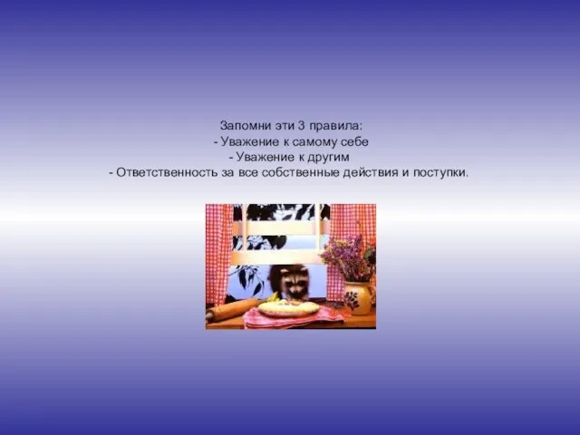 Запомни эти 3 правила: - Уважение к самому себе Уважение к другим