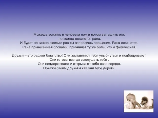 Можешь вонзить в человека нож и потом вытащить его, но всегда останется